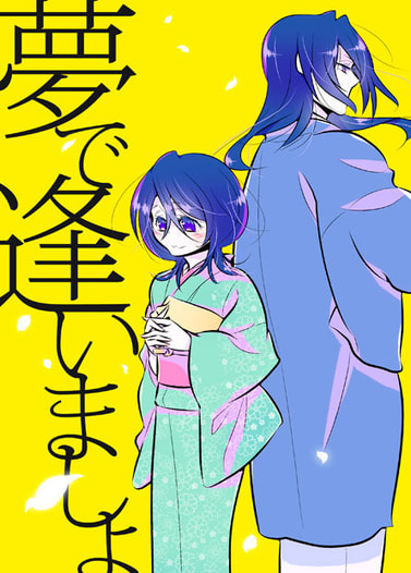 夢で逢いましょ