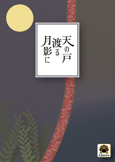 天の戸渡る月影に
