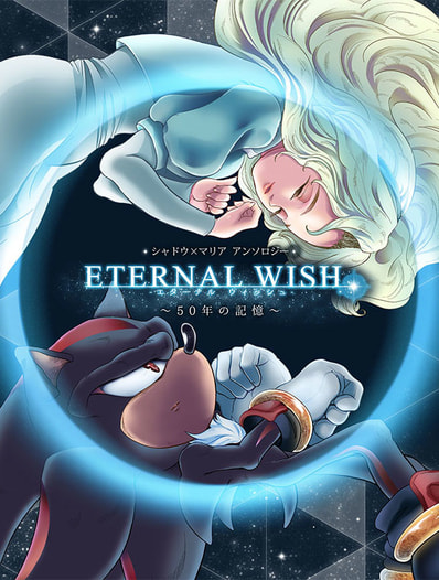 ETERNAL WISH ～50年の記憶～