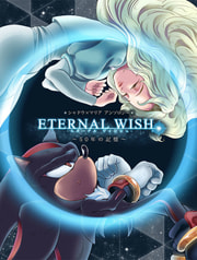 ETERNAL WISH ～50年の記憶～
