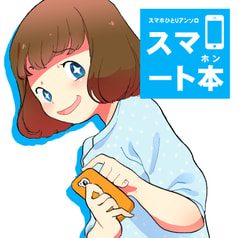 スマート本