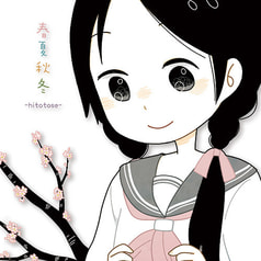 春夏秋冬-hitotose-