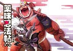 薬味忍法帖・其ノ伍