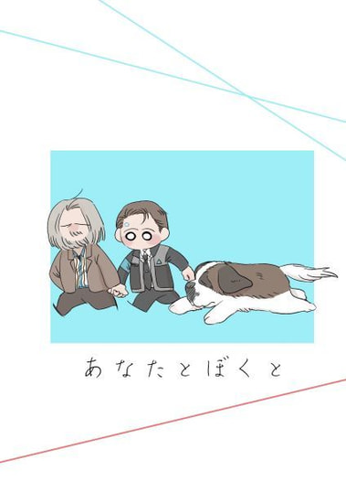 あなたとぼくと