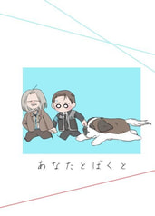 あなたとぼくと