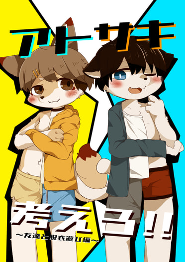 アトサキ考えろ!!～友達と脱衣遊び編～