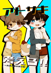アトサキ考えろ!!～友達と脱衣遊び編～