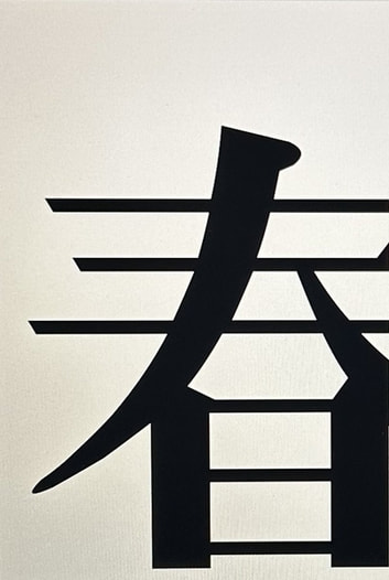 春