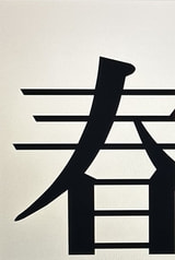 春