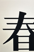 春