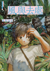 風と行き先