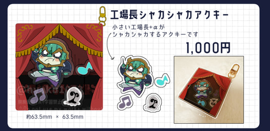工場長シャカシャカアクキー