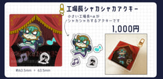 工場長シャカシャカアクキー