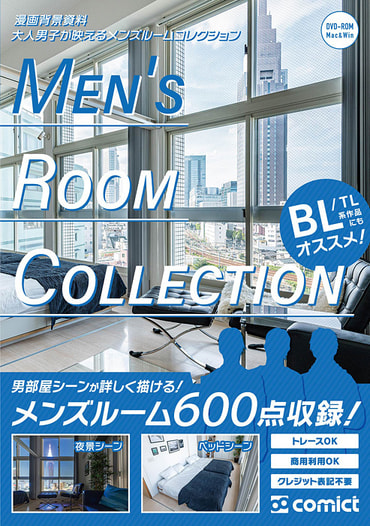 漫画背景資料 大人男子が映えるメンズルームコレクション