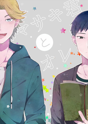 マサキ君とオレ