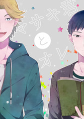マサキ君とオレ