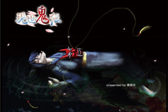 現世鬼伝