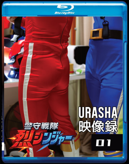 烈シンジャーURASHA映像録_01 Blu-ray