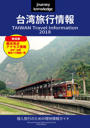 journey knowledge台湾旅行情報2018