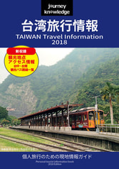 journey knowledge台湾旅行情報2018
