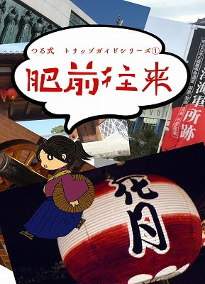 肥前往来