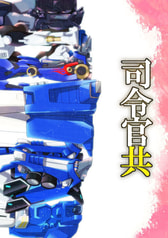 司令官共