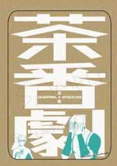 茶番劇