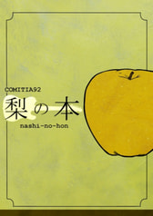 梨の本