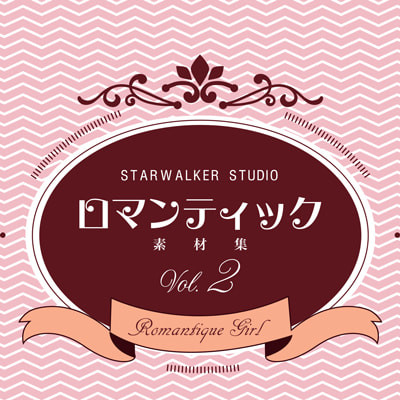 ロマンティック素材集２