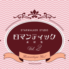 ロマンティック素材集２