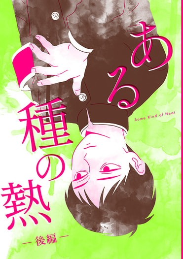 ある種の熱　後編