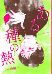 ある種の熱　後編