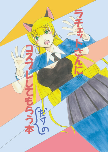 ラチェットさんにコスプレしてもらうだけの本