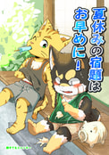 夏休みの宿題はお早めに！