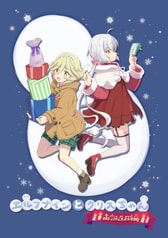 エルフナインとクリスちゃん　お誕生日編