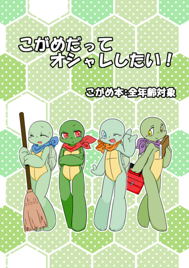 こがめだってオシャレしたい！