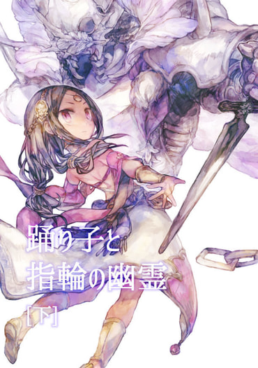 踊り子と指輪の幽霊（下）