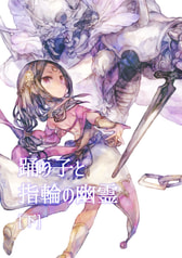 踊り子と指輪の幽霊（下）