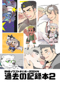 過去の記録本2
