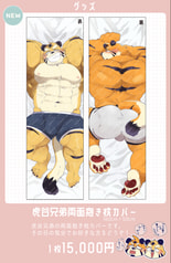 虎谷兄弟抱き枕カバー