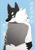それぞれが恋に落ちて