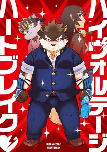 ハイヴォルテージハートブレイク