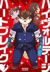 ハイヴォルテージハートブレイク