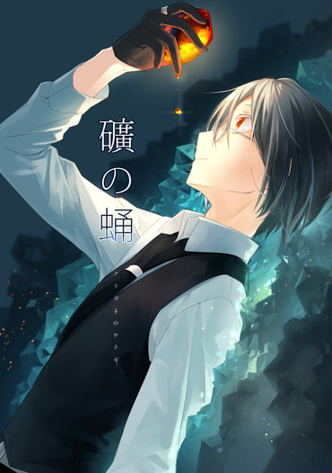 礦の蛹