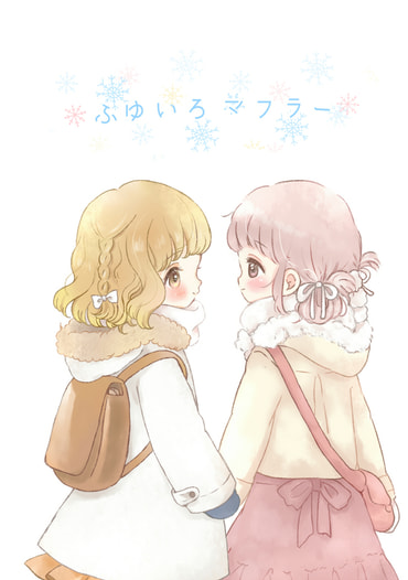 ふゆいろマフラー