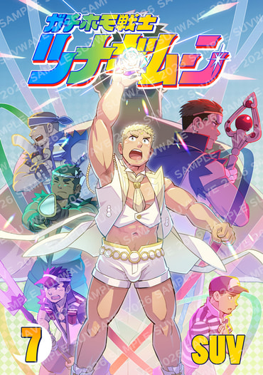 ツナギムーン【7】(最終巻)