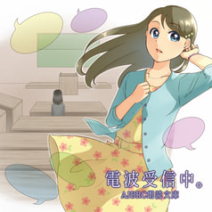 AJBRC朗読文庫「電波受信中。」（通常版）