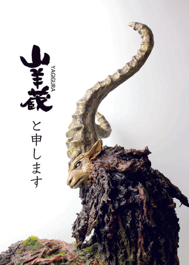 山羊蔵と申します