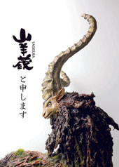 山羊蔵と申します