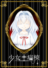 少女病棟
